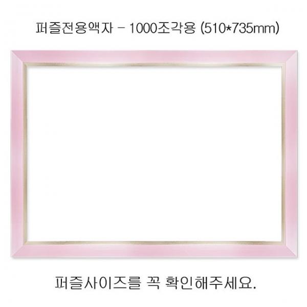 직소퍼즐 전용액자 - 모던핑크 1000조각용 510x735mm