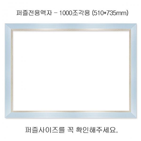직소퍼즐 전용액자 - 모던블루 1000조각용 510x735mm
