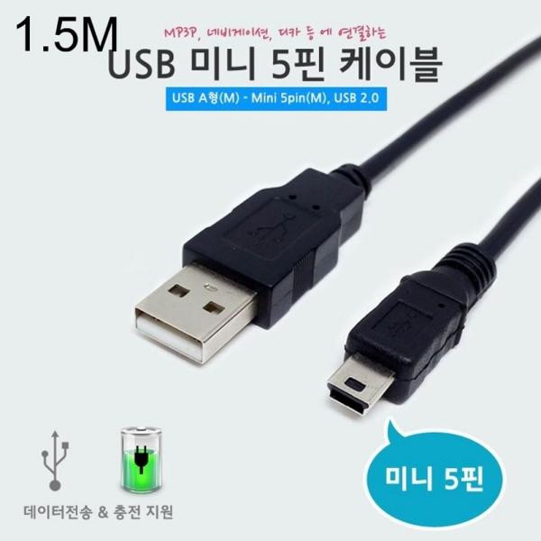 미니 5핀 USB 케이블 1.5미터 블랙