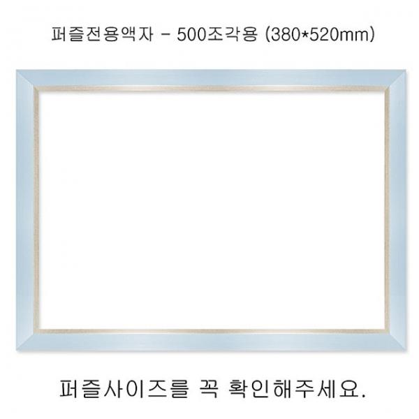 직소퍼즐 전용액자 - 모던블루 500조각 380x520mm