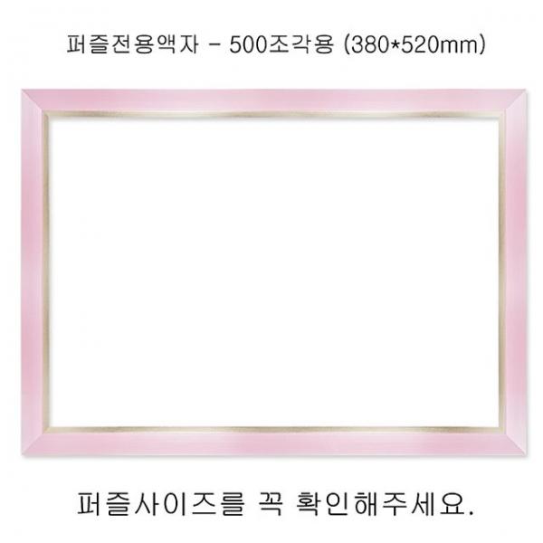 직소퍼즐 전용액자 - 모던핑크 500조각 380x520mm