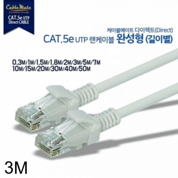 CAT.5e UTP 다이렉트 랜케이블 3미터