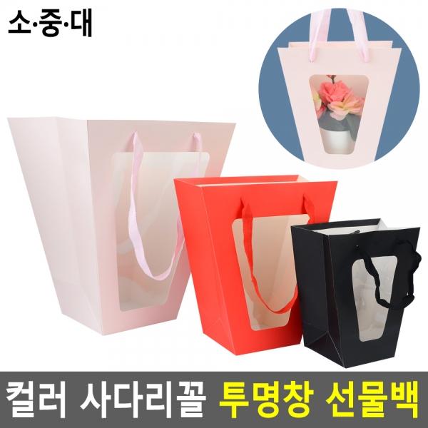 컬러 사다리꼴 투명창 선물백