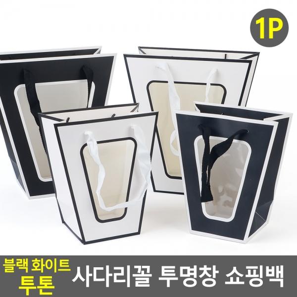 블랙화이트 투톤 사다리꼴 투명창 쇼핑백