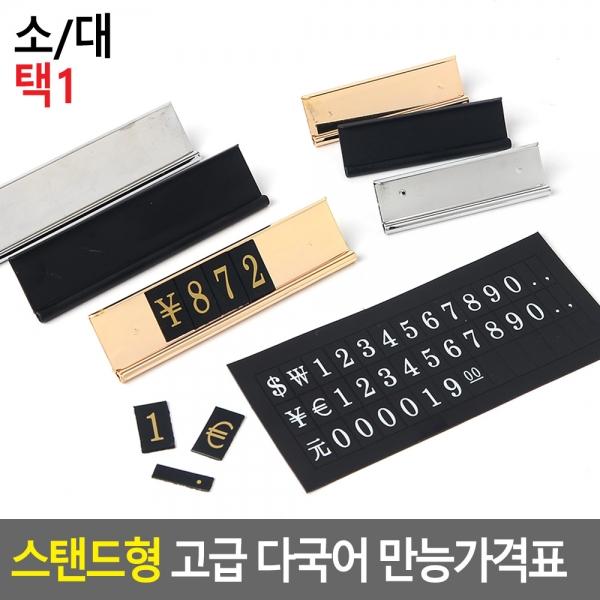 스탠드형 고급 다국어 만능가격표