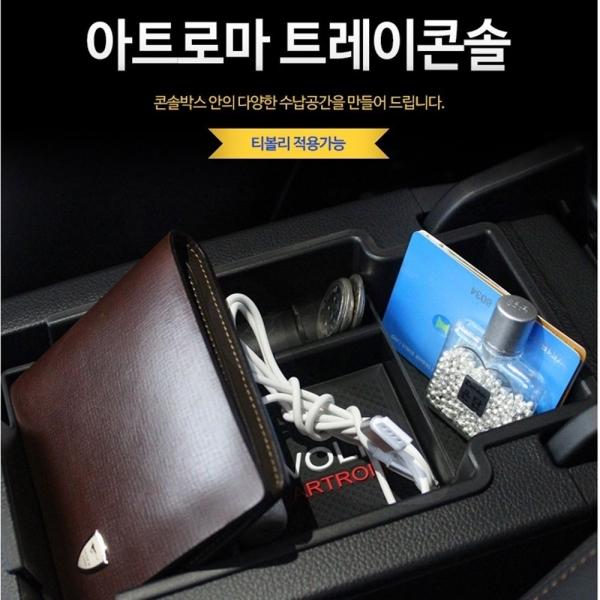 티볼리 전용 트레이콘솔 자동차용품 차량용품 실내용