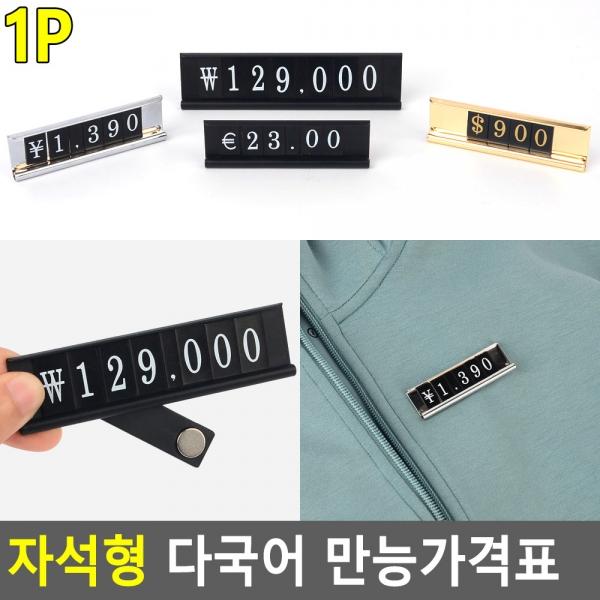 자석형 다국어 만능가격표