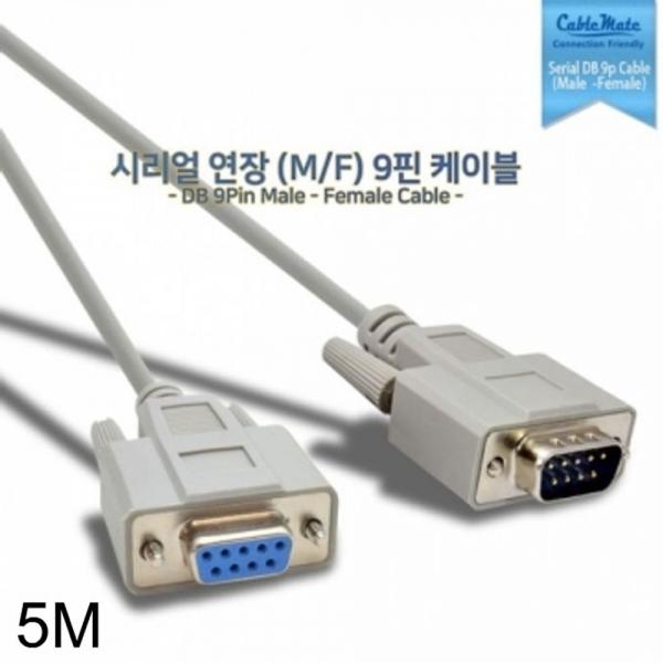 시리얼 9핀 연장 케이블 5M 단자타입 M-F 케이블