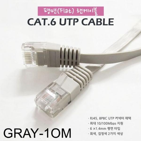CAT.6 UTP 기가비트 평면 랜케이블 10미터 회색