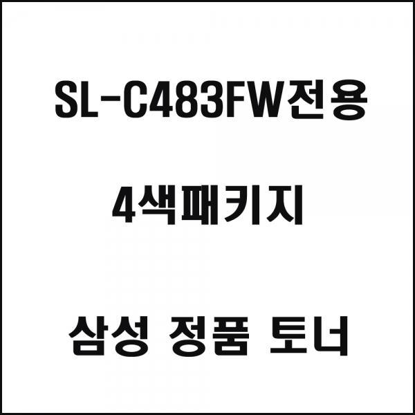 삼성 SL-C483FW전용 컬러레이저프린터 토너 4색패키지