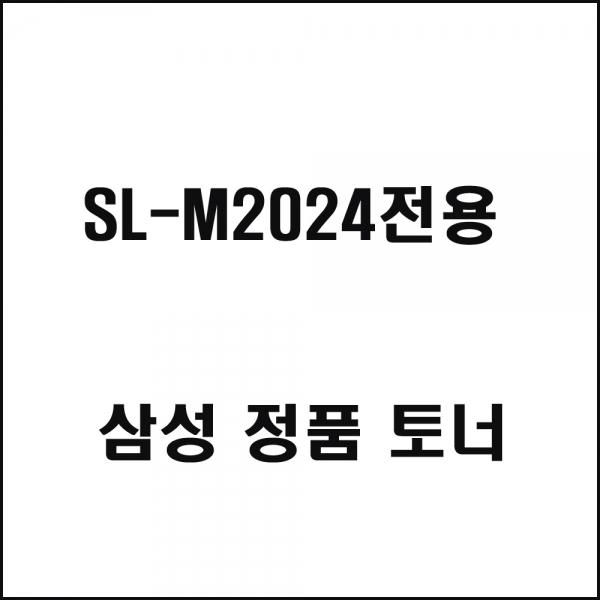 삼성 SL-M2024전용 레이저프린터 토너 검정