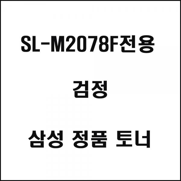 삼성 SL-M2078F전용 레이저프린터 토너 검정