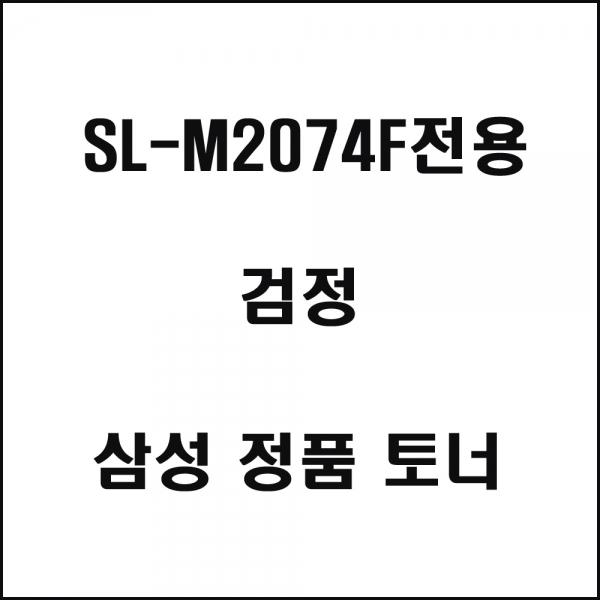 삼성 SL-M2074F전용 레이저프린터 토너 검정