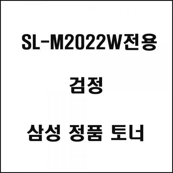 삼성 SL-M2022W전용 레이저프린터 토너 검정