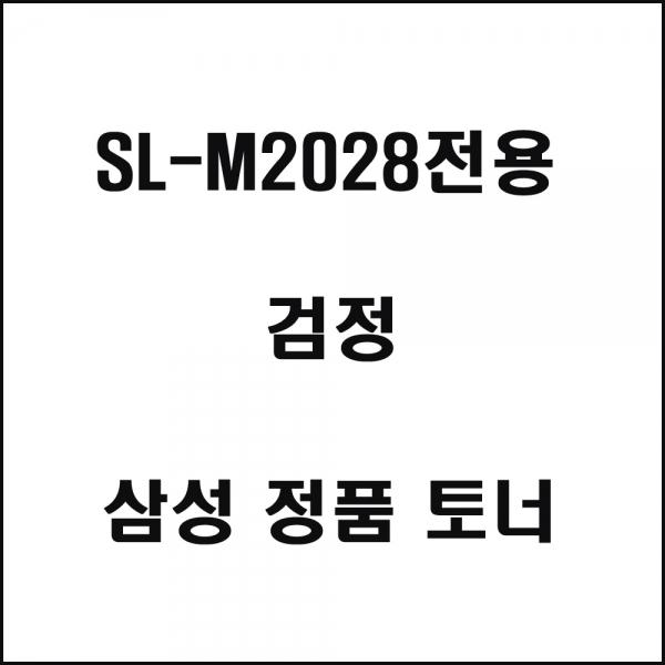 삼성 SL-M2028전용 레이저프린터 토너 검정