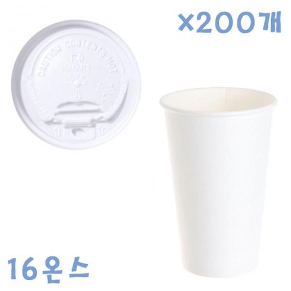 470ml 무지종이컵+화이트컵뚜껑(개폐형) 200개 컵세트