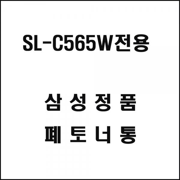삼성 SL-C565W전용 레이저프린터 폐토너통
