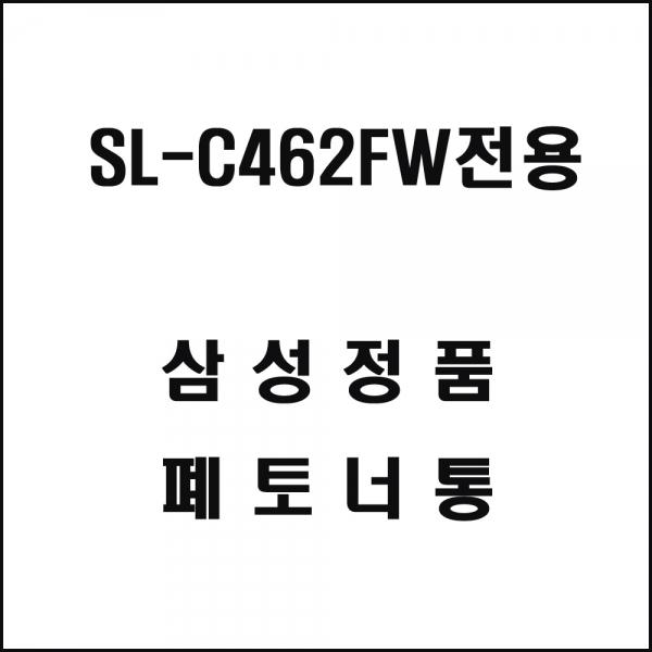 삼성 SL-C462FW전용 레이저프린터 폐토너통