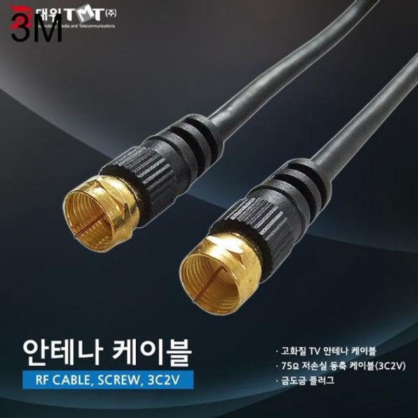 DW TV 안테나 동축 케이블 3M