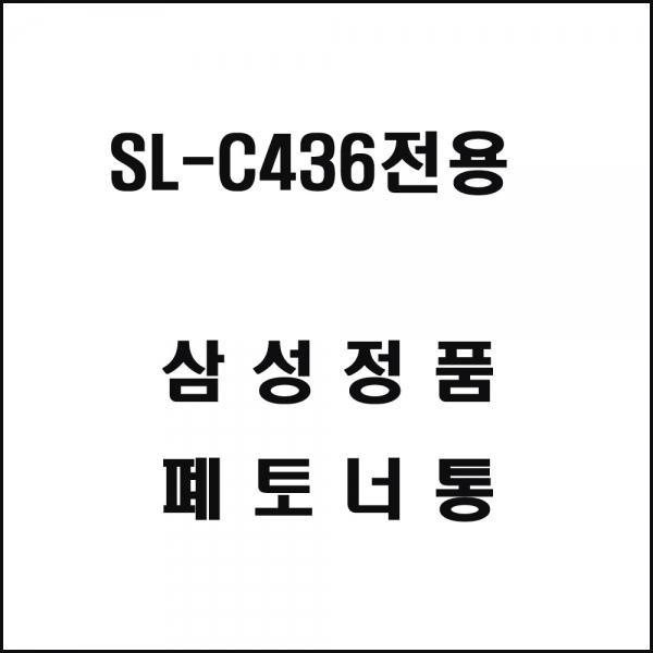 삼성 SL-C436전용 레이저프린터 폐토너통