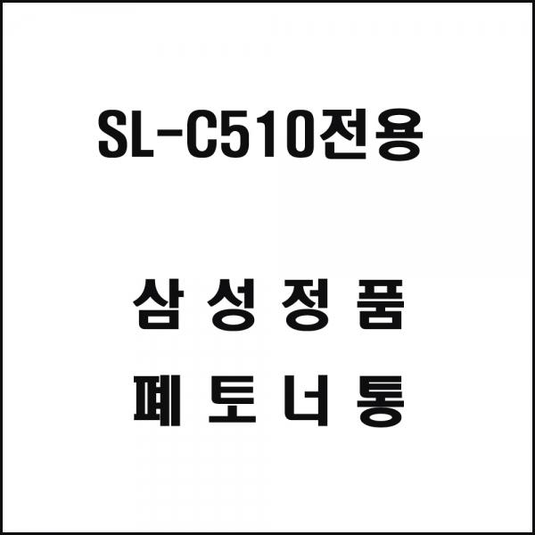 삼성 SL-C510전용 레이저프린터 폐토너통
