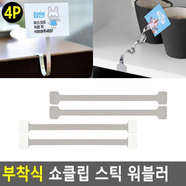부착식 쇼클립 스틱 워블러