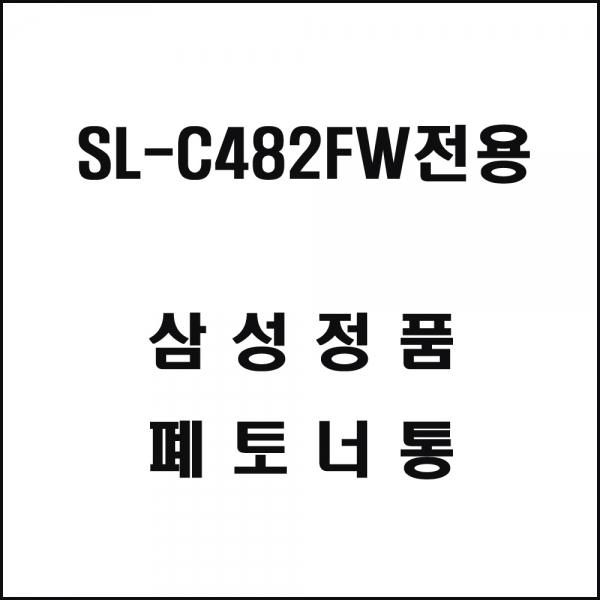 삼성 SL-C482FW전용 레이저프린터 폐토너통