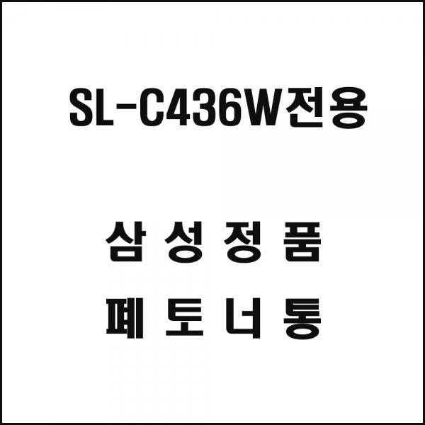 삼성 SL-C436W전용 레이저프린터 폐토너통