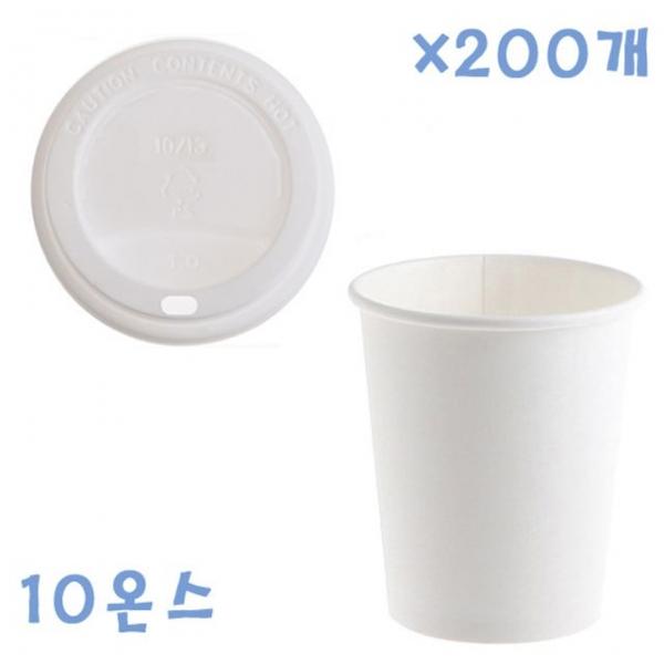 295ml 무지종이컵+개방형뚜껑(화이트) X 200개 컵세트