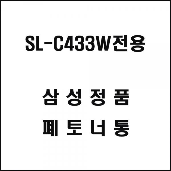 삼성 SL-C433W전용 레이저프린터 폐토너통
