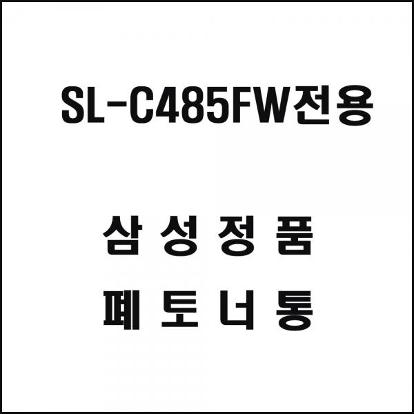 삼성 SL-C485FW전용 레이저프린터 폐토너통