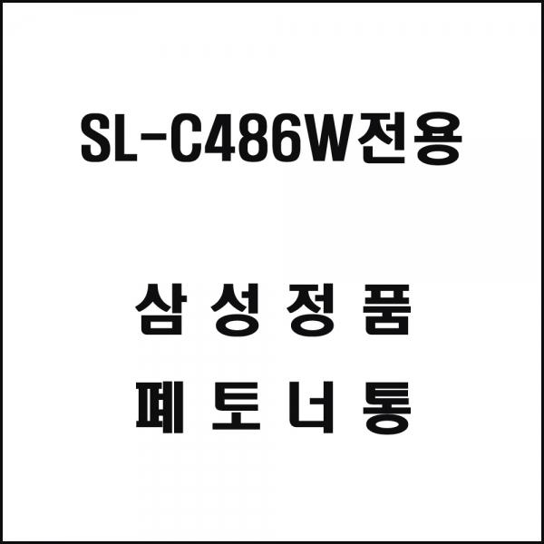 삼성 SL-C486W전용 레이저프린터 폐토너통