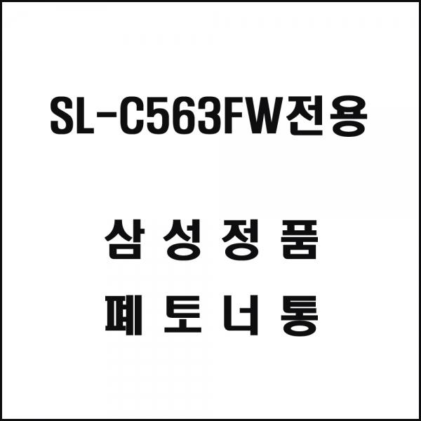 삼성 SL-C563FW전용 레이저프린터 폐토너통