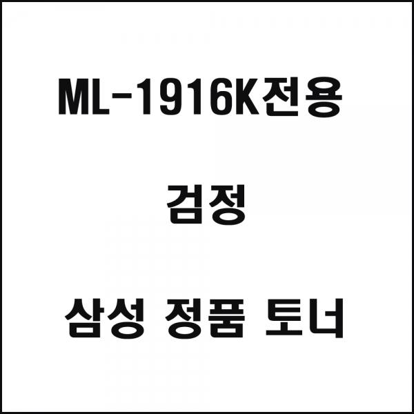 삼성 ML-1916K전용 레이저프린터 토너 검정