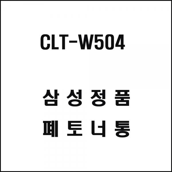 삼성 CLT-W504 컬러레이저프린터 폐토너통