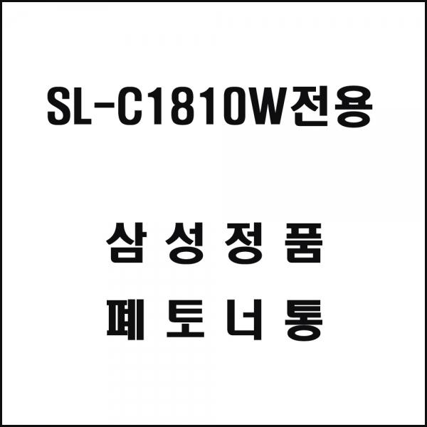 삼성 SL-C1810W전용 컬러레이저프린터 폐토너통