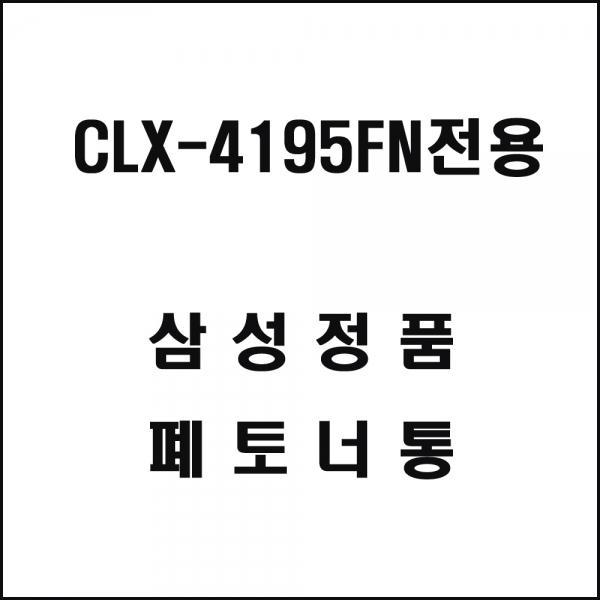 삼성 CLX-4195FN전용 컬러레이저프린터 폐토너통