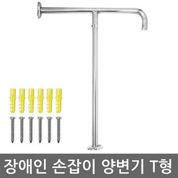스텐 보조손잡이T형