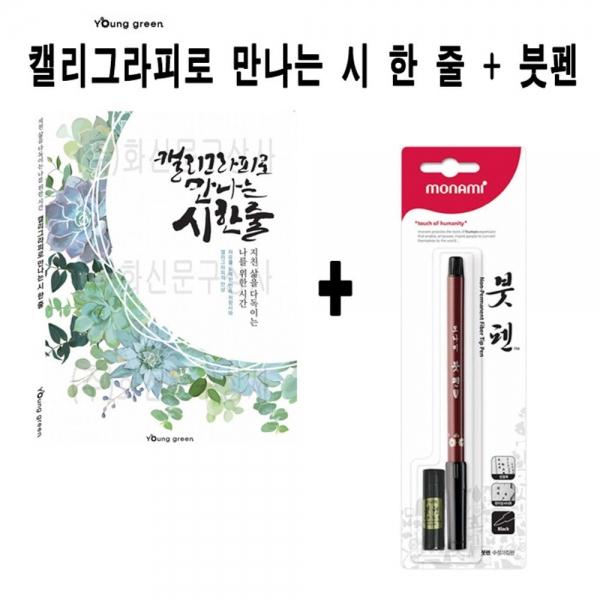 영그린 캘리그라피로 만나는 시 한 줄 붓펜 추가