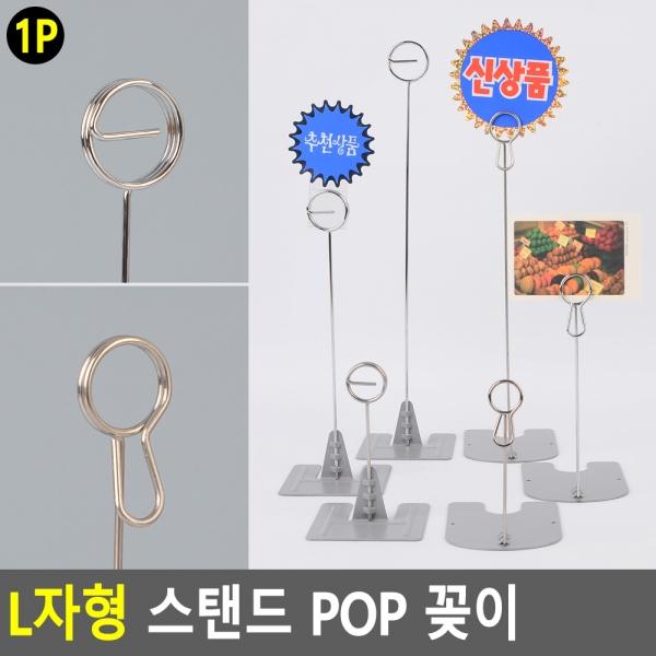 L자형 스탠드 POP 꽂이