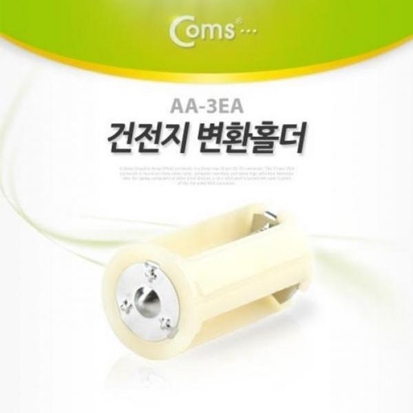 coms 건전지 홀더 AA 3EA