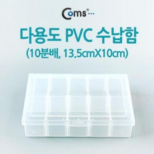 coms 다용도 PVC 수납함 (내부 10분배 13.5cm X 10cm)