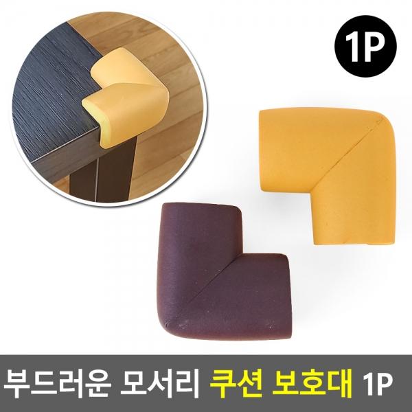 부드러운 모서리 쿠션 보호대 1P