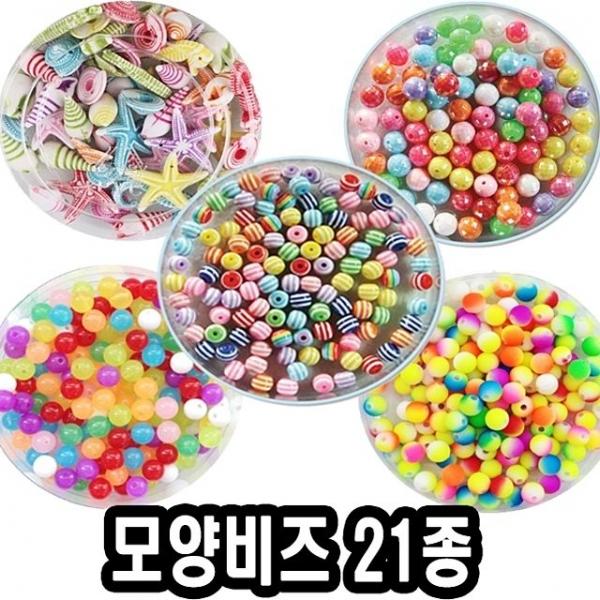 모양비즈모음 21종 - 51659