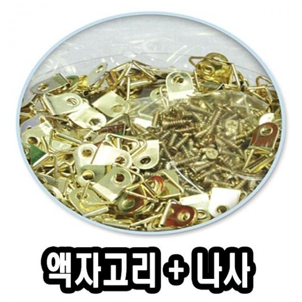 액자고리 나사 - 51649
