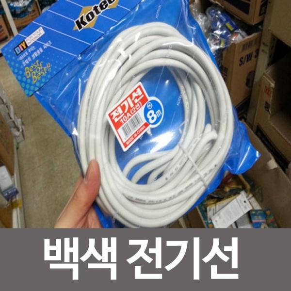 코텍 8M 백색 전기선 10A 2선 전선 연장선 에어컨선