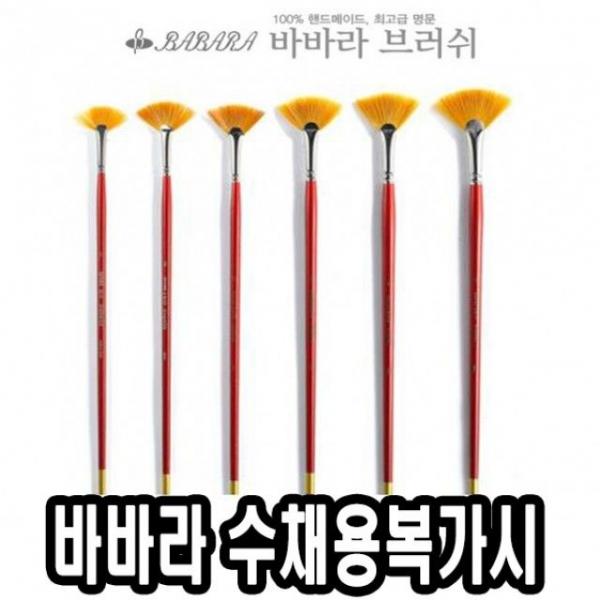 바바라수채용복가시 2610 6본조 - 34879