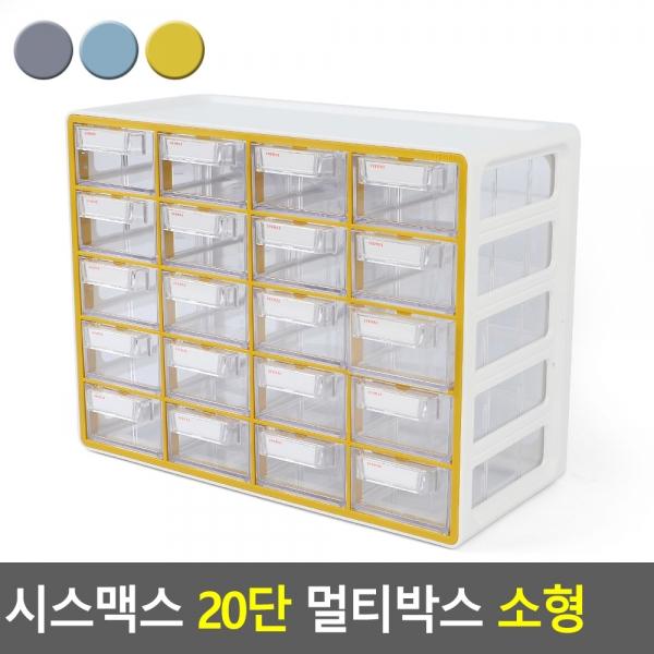 시스맥스 20단 멀티박스 소형