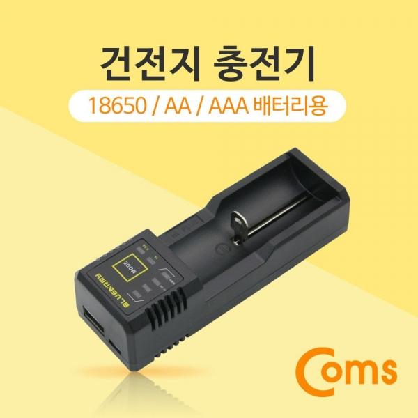 Coms 건전지 충전기 18650 AA AAA 배터리 충전지