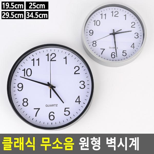클래식 무소음 원형 벽시계